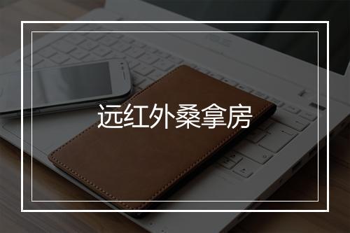 远红外桑拿房