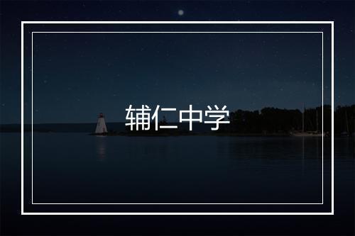 辅仁中学