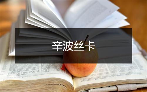 辛波丝卡