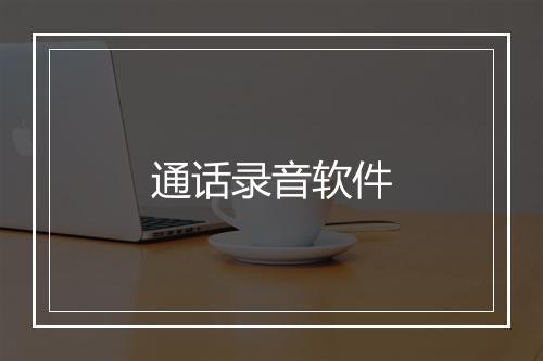 通话录音软件