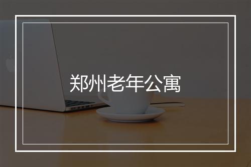 郑州老年公寓