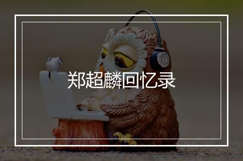 郑超麟回忆录