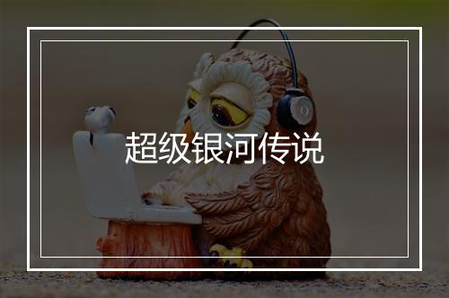 超级银河传说