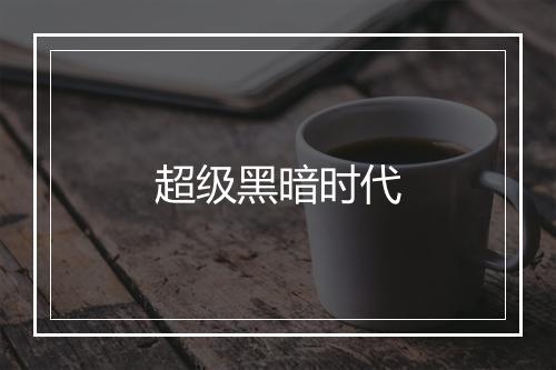 超级黑暗时代