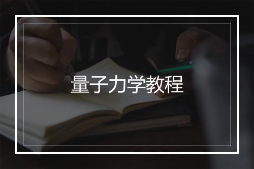 量子力学教程