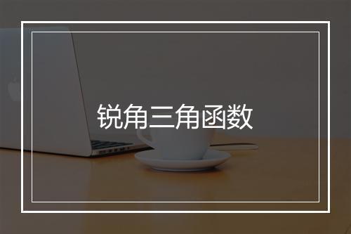 锐角三角函数