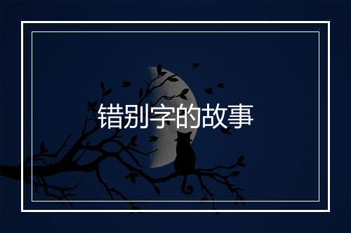 错别字的故事