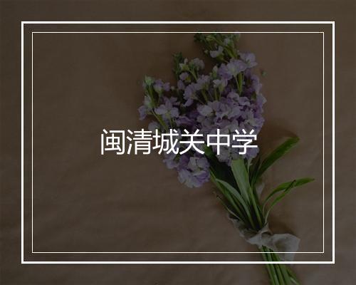 闽清城关中学