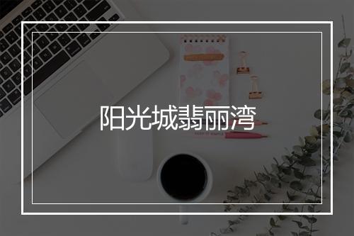 阳光城翡丽湾