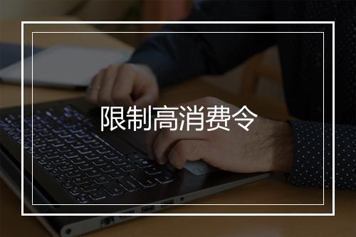 限制高消费令