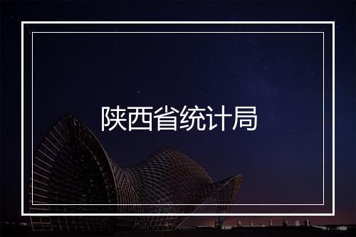 陕西省统计局