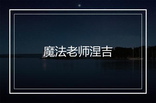 魔法老师涅吉