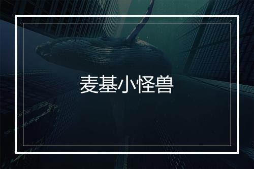 麦基小怪兽