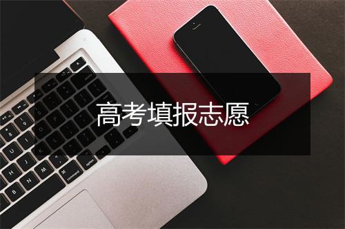 高考填报志愿