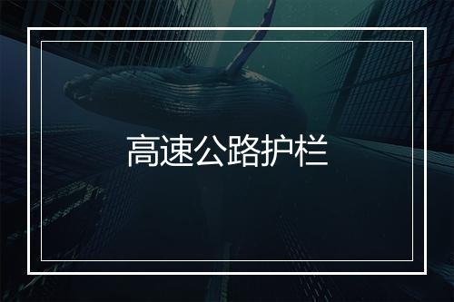 高速公路护栏