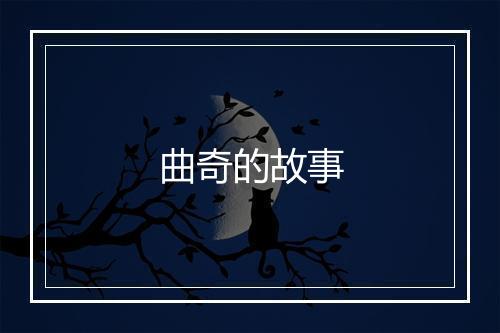 曲奇的故事