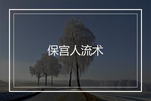 保宫人流术