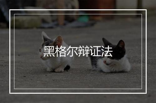 黑格尔辩证法