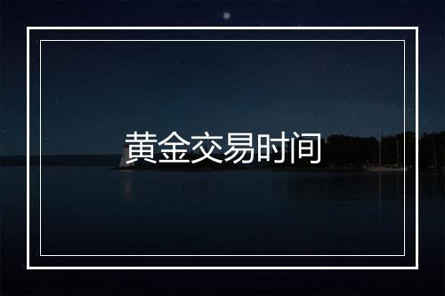 黄金交易时间