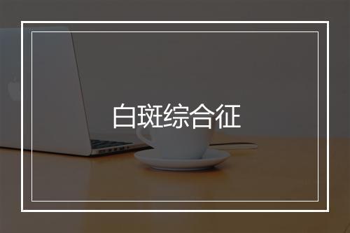 白斑综合征