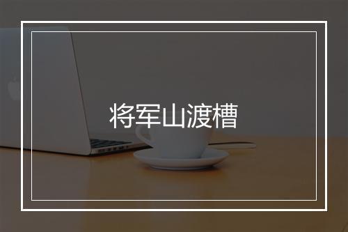 将军山渡槽