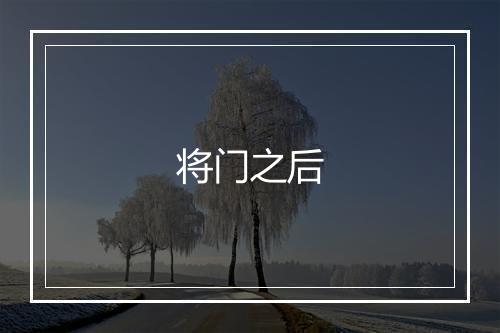 将门之后