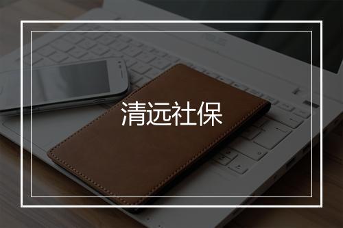 清远社保