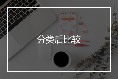 分类后比较