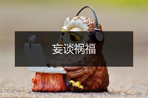 妄谈祸福