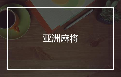 亚洲麻将