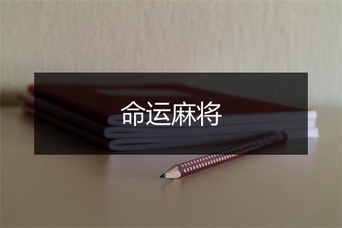 命运麻将