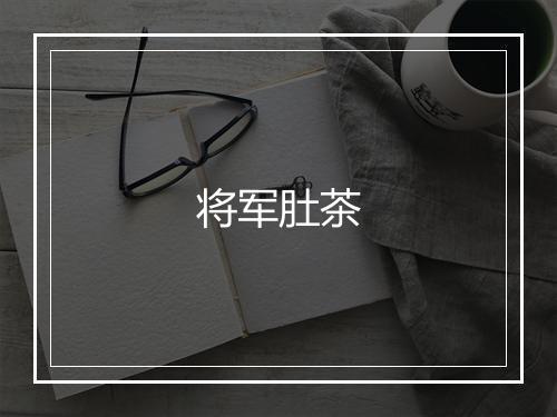 将军肚茶