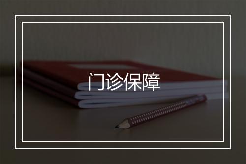 门诊保障