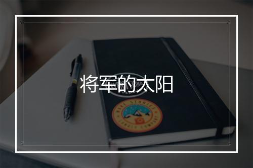 将军的太阳