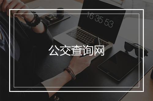 公交查询网