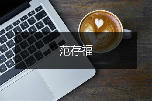 范存福