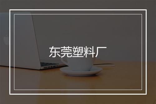 东莞塑料厂