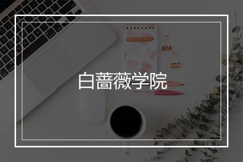 白蔷薇学院