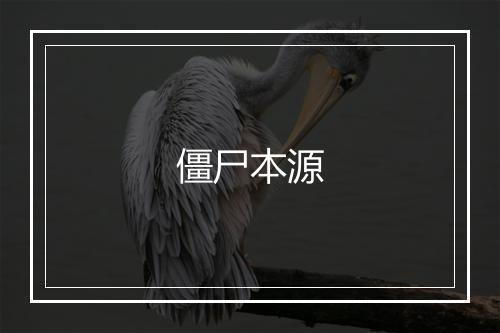 僵尸本源