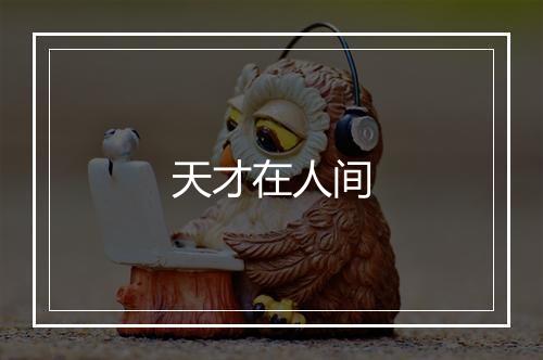 天才在人间