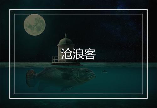 沧浪客