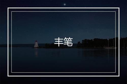 丰笔