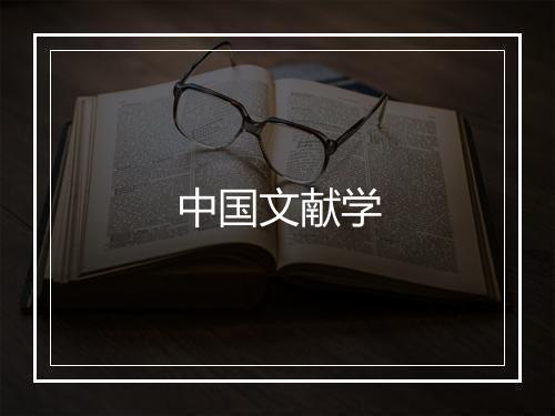 中国文献学