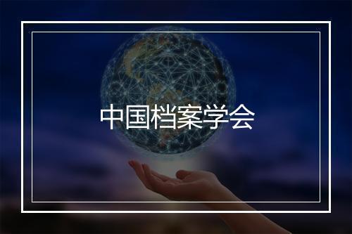 中国档案学会