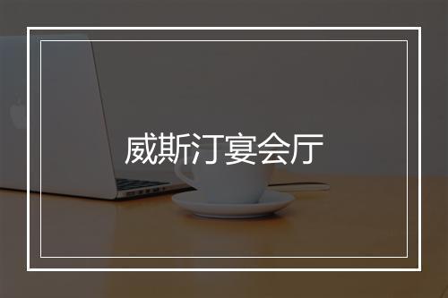 威斯汀宴会厅