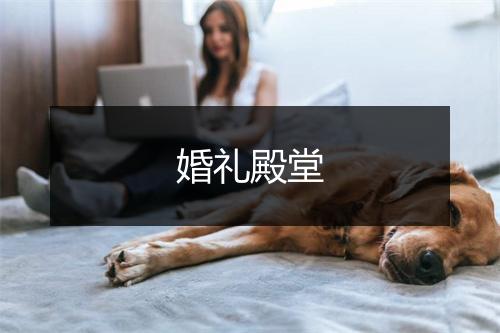 婚礼殿堂