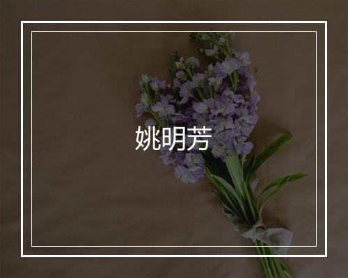 姚明芳