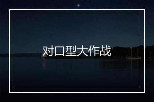 对口型大作战