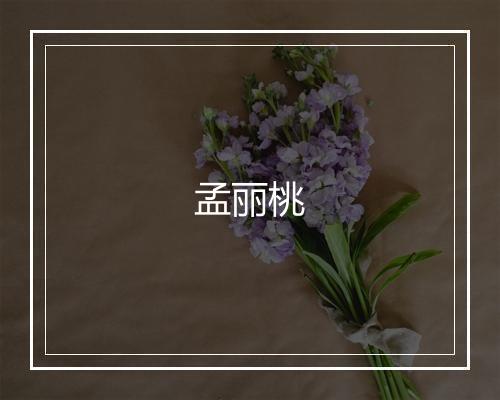 孟丽桃