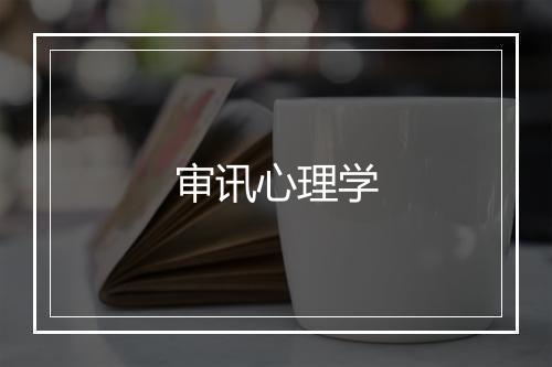 审讯心理学